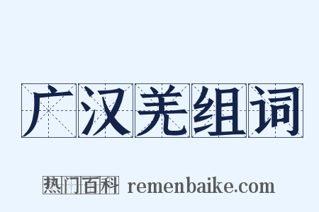 广汉羌组词是什么意思的图片